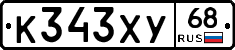 К343ХУ68 - 