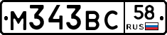 М343ВС58 - 
