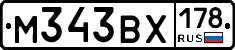 М343ВХ178 - 