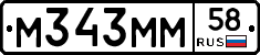 М343ММ58 - 