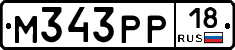 М343РР18 - 