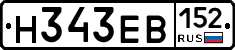 Н343ЕВ152 - 