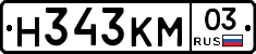 Н343КМ03 - 