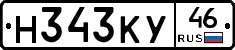 Н343КУ46 - 
