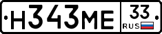 Н343МЕ33 - 