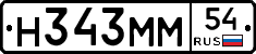 Н343ММ54 - 