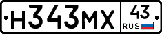 Н343МХ43 - 