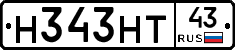 Н343НТ43 - 