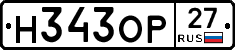 Н343ОР27 - 
