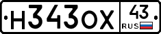 Н343ОХ43 - 
