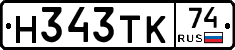 Н343ТК74 - 