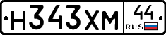 Н343ХМ44 - 