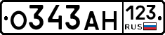 О343АН123 - 