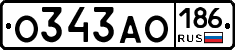 О343АО186 - 