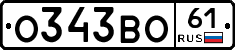 О343ВО61 - 
