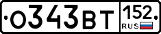 О343ВТ152 - 