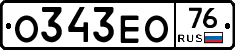 О343ЕО76 - 