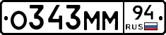 О343ММ94 - 