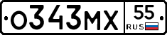 О343МХ55 - 