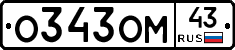 О343ОМ43 - 