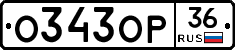 О343ОР36 - 