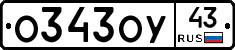 О343ОУ43 - 