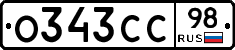 О343СС98 - 