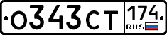 О343СТ174 - 
