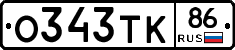 О343ТК86 - 