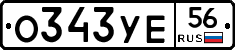 О343УЕ56 - 