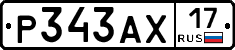 Р343АХ17 - 
