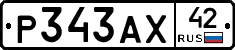 Р343АХ42 - 