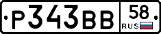 Р343ВВ58 - 