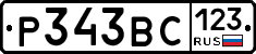 Р343ВС123 - 