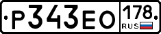 Р343ЕО178 - 