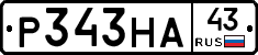 Р343НА43 - 