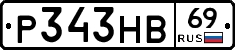 Р343НВ69 - 