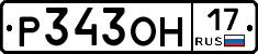 Р343ОН17 - 