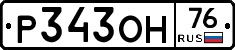 Р343ОН76 - 