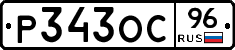 Р343ОС96 - 