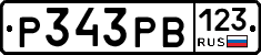 Р343РВ123 - 