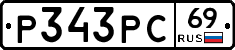 Р343РС69 - 