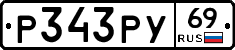 Р343РУ69 - 