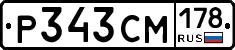 Р343СМ178 - 
