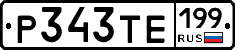 Р343ТЕ199 - 