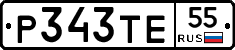 Р343ТЕ55 - 