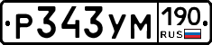 Р343УМ190 - 
