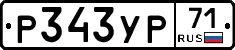 Р343УР71 - 