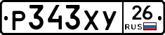 Р343ХУ26 - 