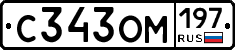 С343ОМ197 - 